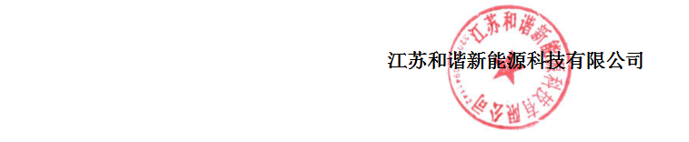 和谐新能源.png 和谐新能源.png